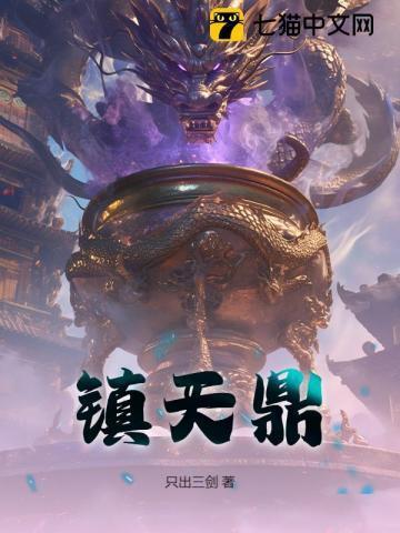 镇天鼎大结局是什么