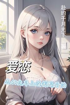 发生在公交车上的爱情故事