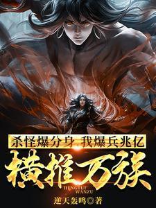 杀怪爆分身我暴兵兆亿横推万族
