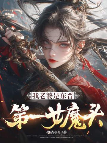 我老婆是东晋第一女魔头漫画