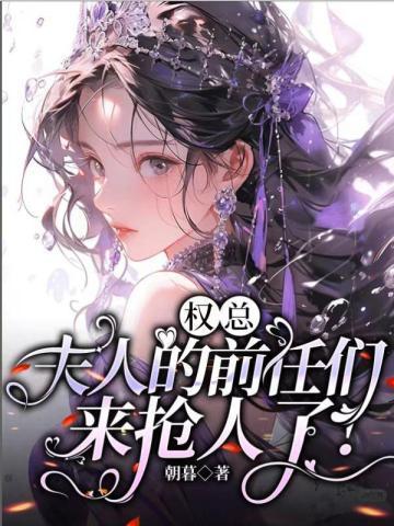 权少夫人又称霸娱乐圈
