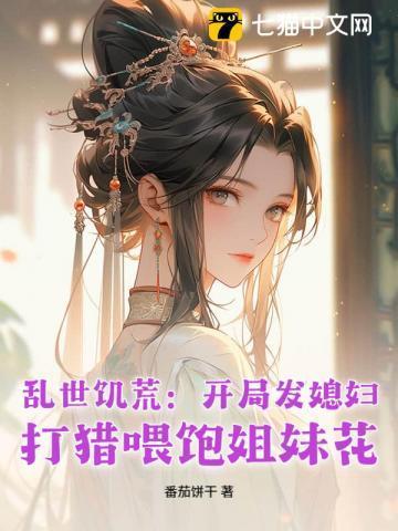 打猎喂饱姐妹花 番茄饼干
