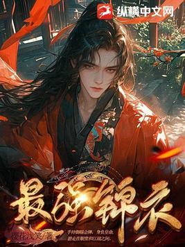 最强锦衣卫周虾第二季