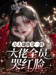 万人嫌终成团宠(穿越)　　作者青绒球