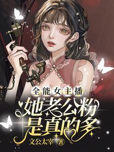 全能新主播