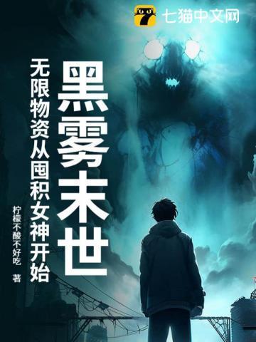 黑雾末日免费阅读