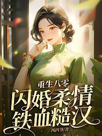 硬汉甜宠重生八零后生活阅读