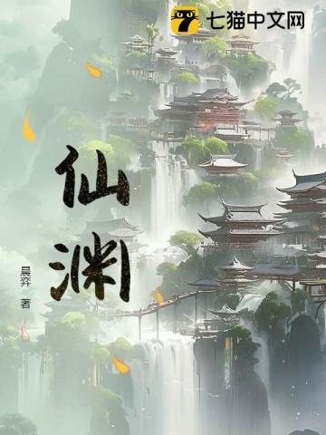 仙渊晨弈
