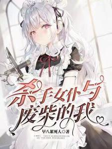 废材杀手妃女佣兵穿越