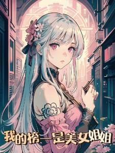 我的美女姐姐百科