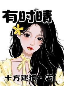 有时晴有时雨什么歌