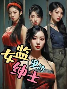 女监01