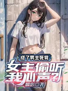 成了男主的渣女友