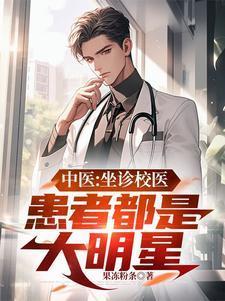 中医坐诊校医患者都是大明星