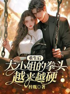 重生后大小姐野又娇