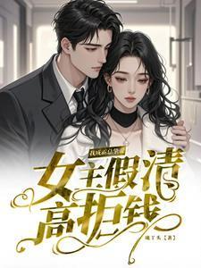 女主假装深情的