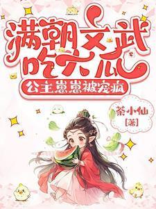 满朝文武吃大瓜公主崽崽被宠疯