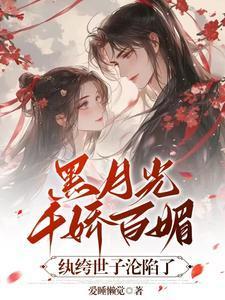 黑月光笔趣阁
