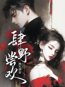 肆野肆玥免费阅读