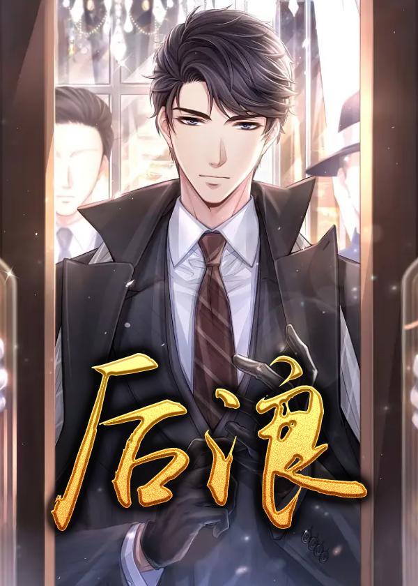 后浪孙头头和任天真第几集在一起
