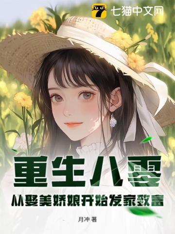 重生八零娇妻貌美如花棉绵绵