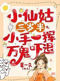 小仙姑三岁半小手一挥万鬼吓退万鬼