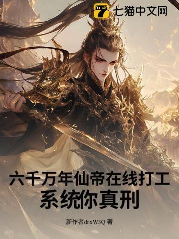 六万年修为