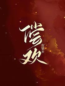 偿欢盘