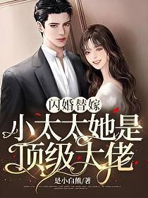 闪婚替嫁小太太她是顶级大佬爆火短剧