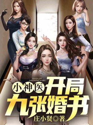 小神医开局九张婚书江羽免费阅读