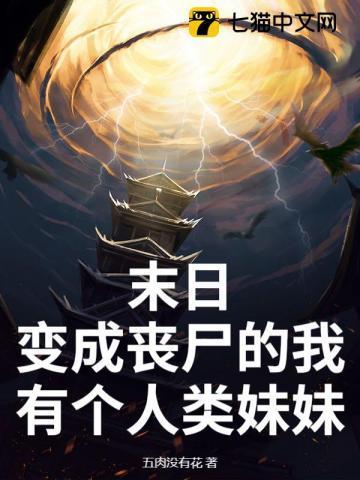 末日我变成了女丧尸
