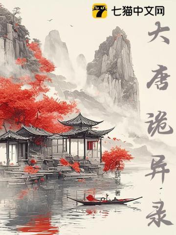大唐诡异录在哪个台播出
