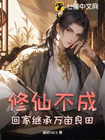 不修仙就要继承家业了