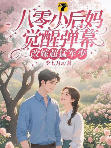八零小后娘发家致富吗