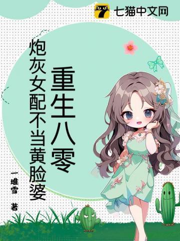 重生80炮灰女配逆袭记