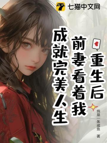 重生后前妻成了债主