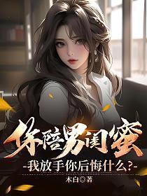 你陪男闺蜜我放手你后悔什么意思