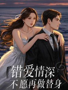 错爱情深免费阅读