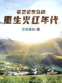 重生火红年代贝贝中文网
