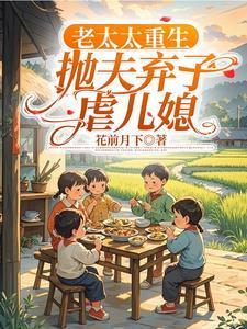 老太太重生文推荐