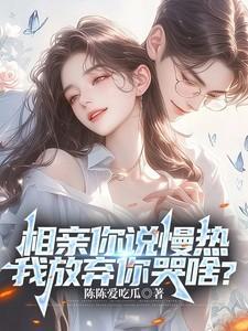 相亲对象说她慢热
