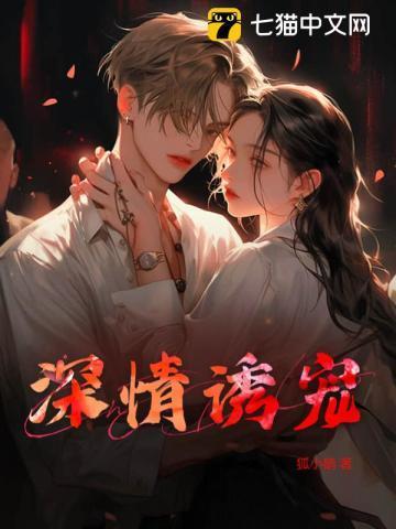 诱你深情十