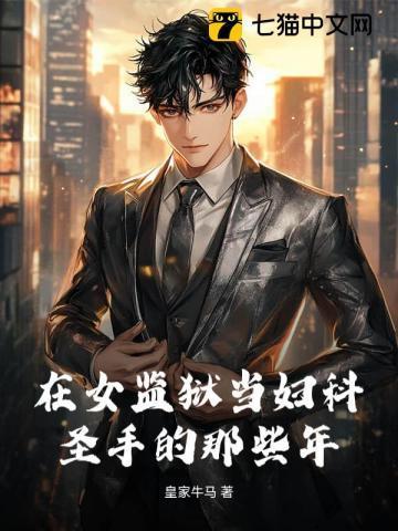 我在女监狱当狱警察