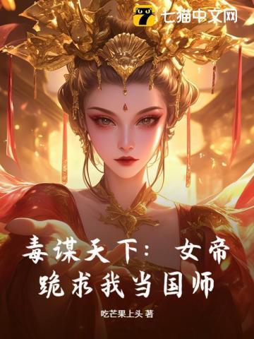 毒谋天下女帝跪求我当国师