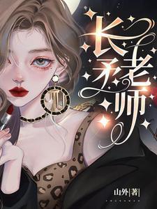 长矛老师男主为什么一开始就接近女主