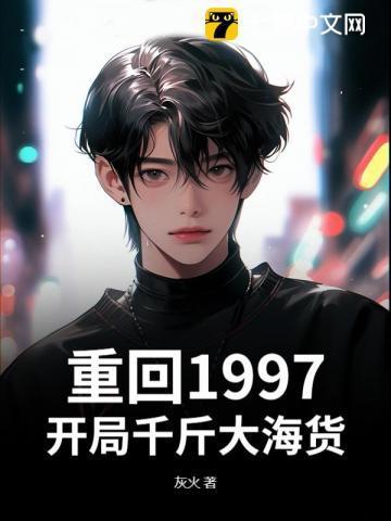 重生回到1997排行榜