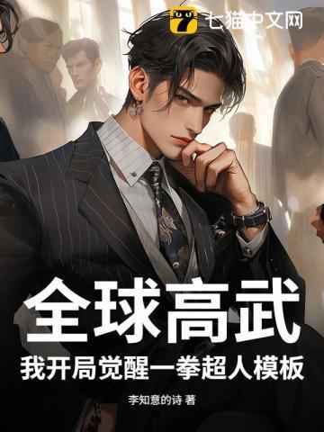 全球高武开局就是绝巅