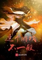 这个游戏不一般顶点