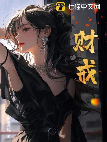 财戒全集免费阅读