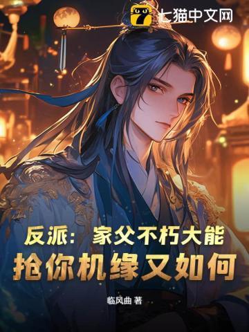 反派父亲的攻略指南